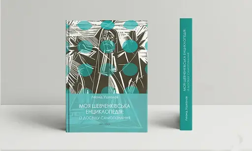 Моя шевченківська енциклопедія: із досвіду самопізнання - фото 3
