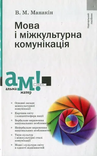 Мова і міжкультурна комунікація