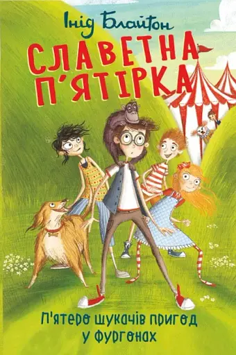 Славетна п'ятірка. Книга 5. П'ятеро шукачів пригод у фургонах