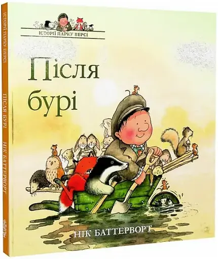 Комплект книг Історії парку Персі (2 кн.). Автор - Нік Баттерворт (Читаріум) - фото 2