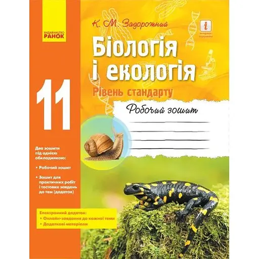 Биология и экология. Рабочая тетрадь. 11 класс (уровень стандарта)
