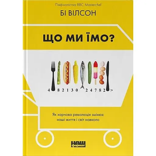 Що ми їмо. Як харчова революція змінює наші життя і світ навколо - Бі Вілсон - фото 1