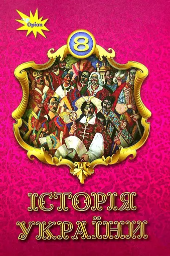 Історія України 8 клас