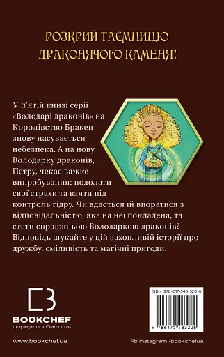 Пісня Отруйної дракониці. Книга 3 - фото 2