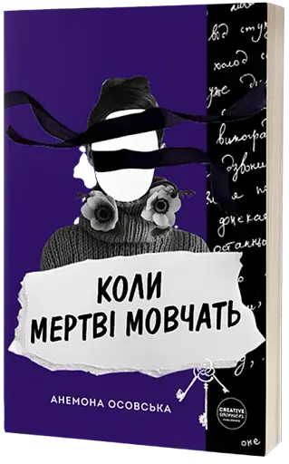 Коли мертві мовчать - фото 3