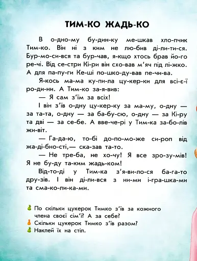 Читання з наліпками. Смачні історії - фото 5