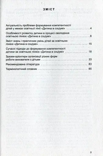 Соціальний розвиток дитини. Книжка вихователя. Старший дошкільний вік - фото 2