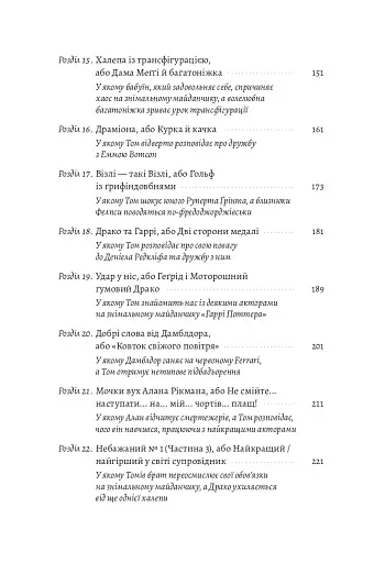 По той бік чарівної палички. Магія і хаос мого дорослішання - фото 6