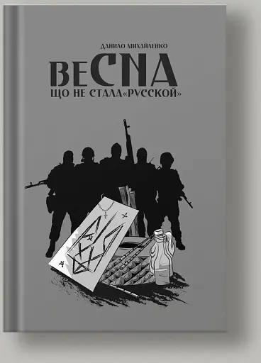 Спогади Азовця. Весна, що не стала Русскою