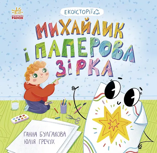 Михайлик і паперова зірка - Ганна Булгакова - фото 1