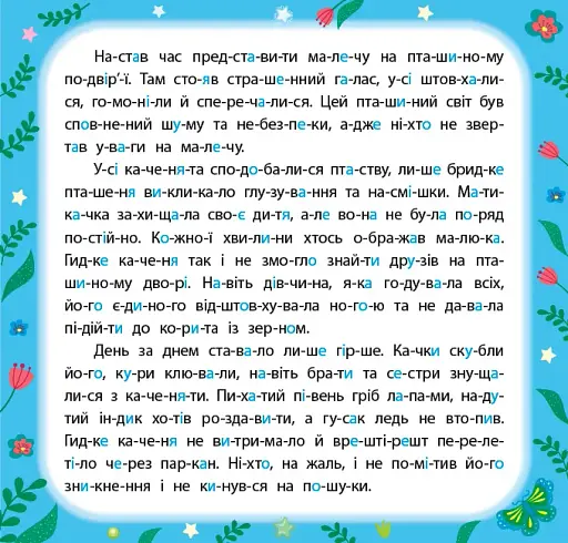 Казки по складах. Гидке каченя - фото 3