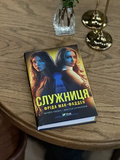 Служниця - фото 3