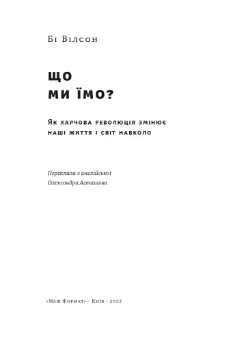 Що ми їмо. Як харчова революція змінює наші життя і світ навколо - фото 4