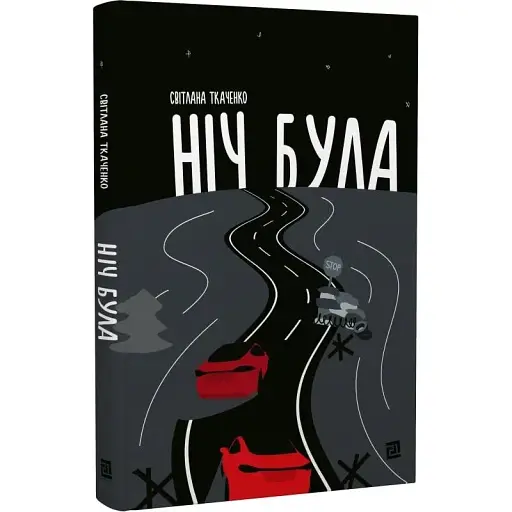 Книга Ніч була - Світлана Ткаченко (Книги-XXI)
