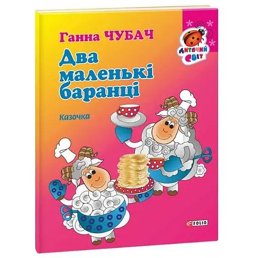 Книга Два маленькі баранці. Серія Дитячий світ. Автор - Ганна Чубач (Folio) - фото 1