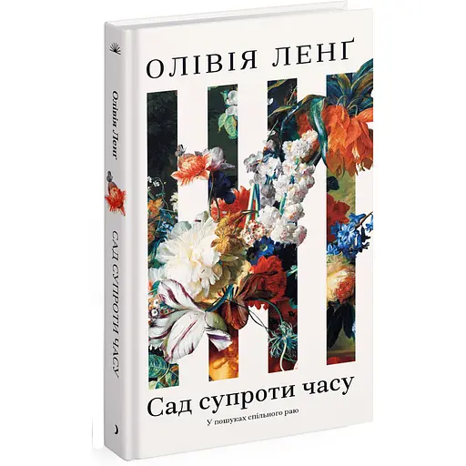 Сад супроти часу. У пошуках спільного раю. Ленг Олівія (525638) - фото 1