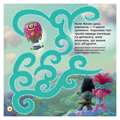 Лабиринты с наклейками "Безумные танцы" Тролли 1249012, 450 наклеек - фото 4