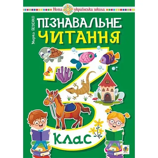 Познавательное чтение. 3 класс. Учебное пособие