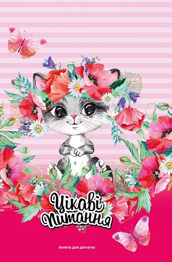 Анкета для дівчаток, 135x197 мм, 48 аркушів, 2150