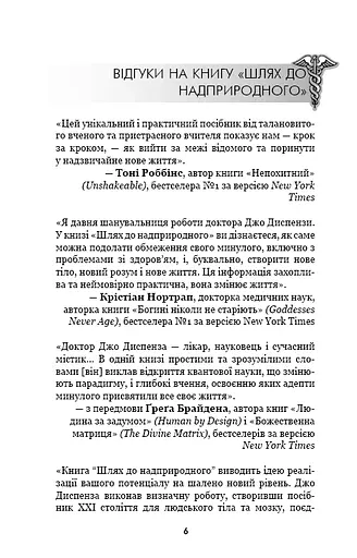 Шлях до надприродного. Як звичайні люди досягають незвичайного. Джо Диспенза - фото 5