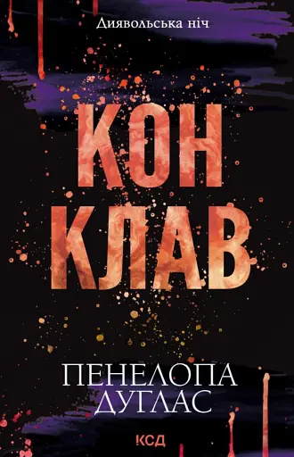 Конклав. Книга 3.5