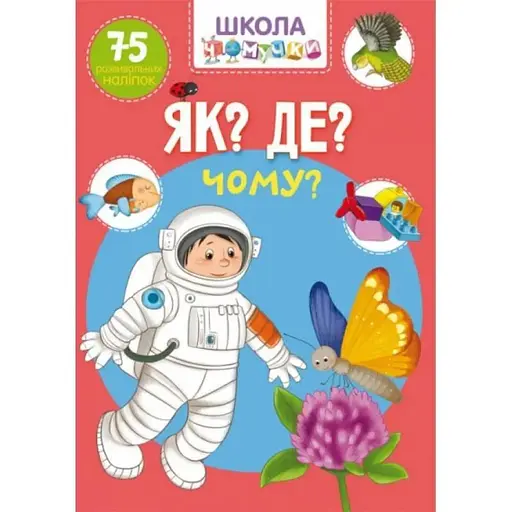 Книга Школа чомучки.Як? Де? Чому?.75 розвивальних наліпок 1282 (9789669871282) - фото 1