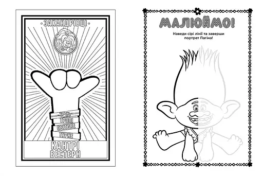 Книжка-раскраска с наклейками. Бриллиант и бриллиантик. Тролли 2 1271009 на укр. языке - фото 4