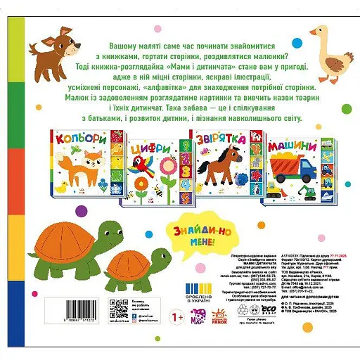 Дитяча книга Знайди-но мене! Мами і дитинчата - Джен Аллістон (525204) - фото 2