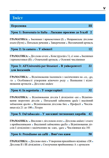 Італійська мова за 4 тижні. Інтенсивний курс італійської мови з електронним аудіододатком - фото 4