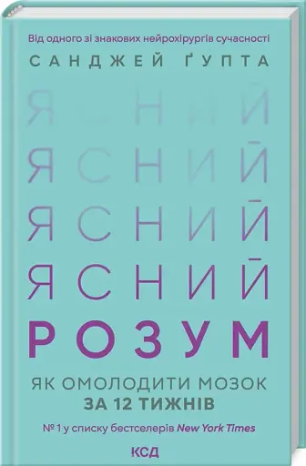 Ясний розум. Як омолодити мозок за 12 тижнів