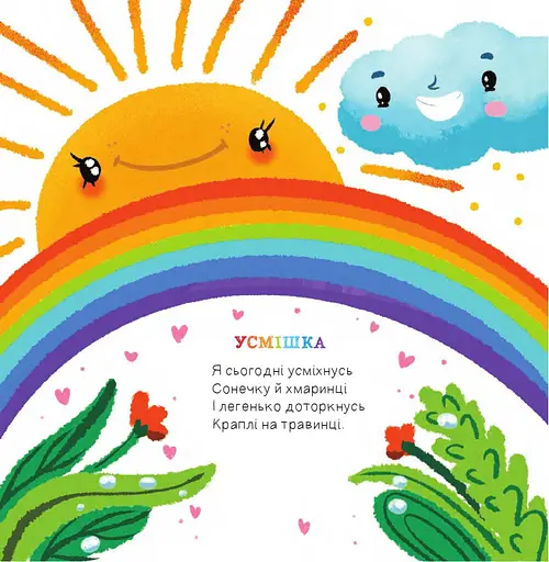 Книга Жменька добрих віршенят для дівчаток і хлоп’ят. Автор - Володимир Кравчук, Оксана Ратушняк (Богдан) - фото 3