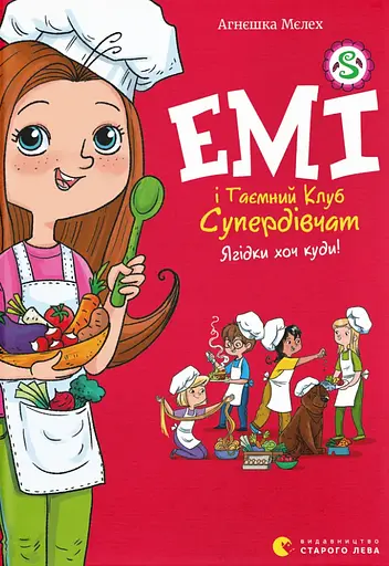 Емі і Таємний Клуб Супердівчат. Ягідки хоч куди! - Агнєшка Мєлех