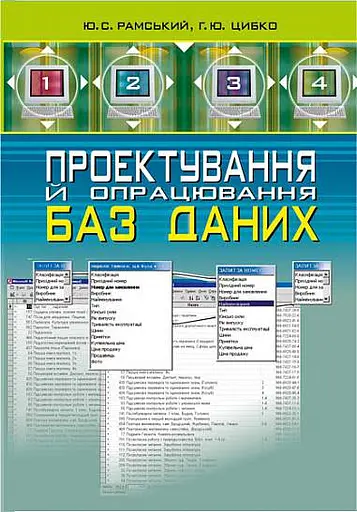 Проектування й опрацювання баз даних