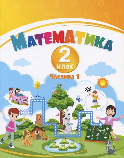 Математика. 2 клас. Навчальний посібник у 3-х частинах. Частина 1