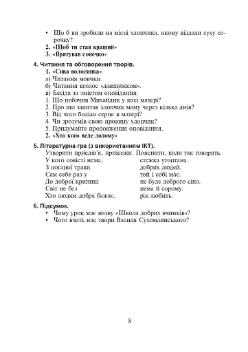 Щоб вчитися було цікаво. Уроки милування і творчості в природі (за методикою В.О. Сухомлинського) та тестові завдання. 1-4 класи - фото 9