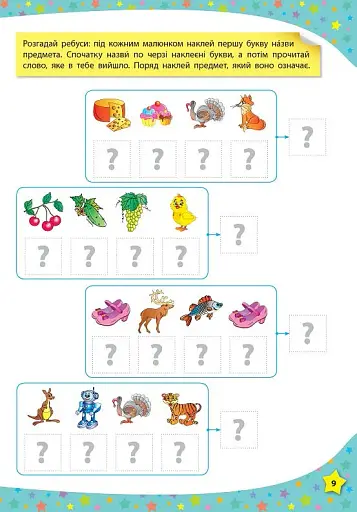 117 розумних наліпок. Читаю по складах. 4-5 років - фото 3