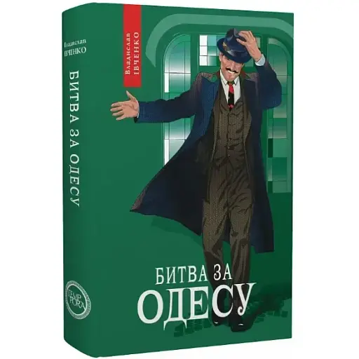 Книга Битва за Одесу. Книга 7. Цикл пригод Івана Карповича Підіпригори - Владислав Івченко (Темпора)