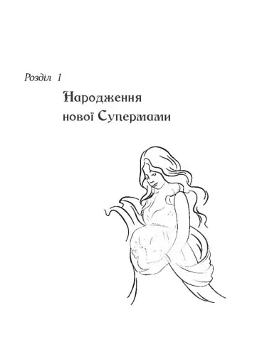 Як стати супермамою? - фото 7