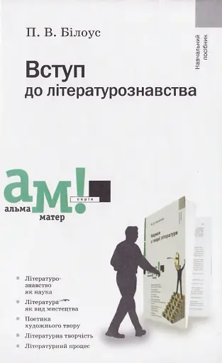 Вступ до літературознавства