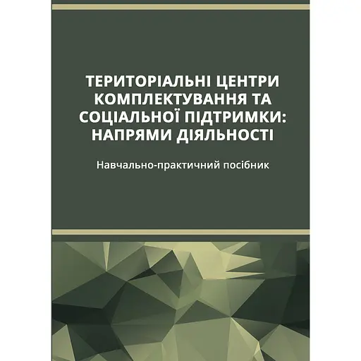 Территориальные центры комплектования и социальной поддержки – Олег Боднарчук - фото 1
