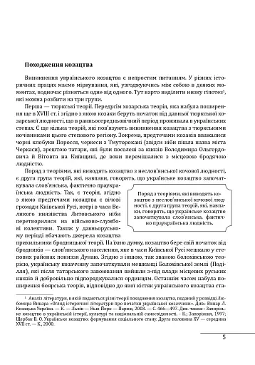 Козацька філософія. Філософська та історіософська думка України XVII-XVIII ст. - фото 3