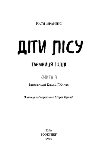 Діти лісу. Таємниця Голлі - фото 3