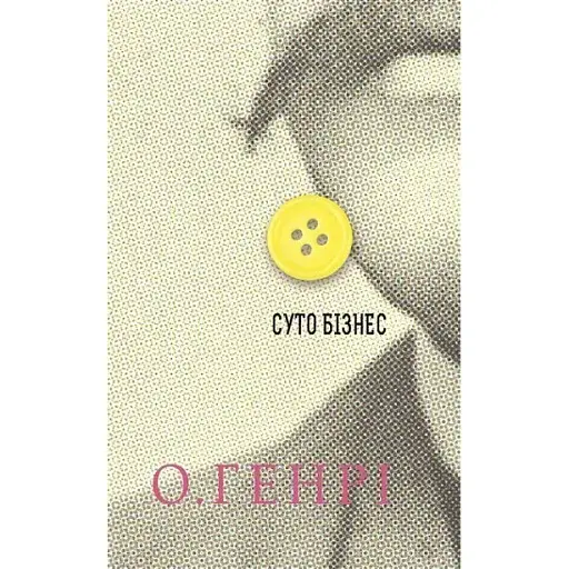 Книга Суто бізнес. Серія 12 збірок новел - О.Генрі (Богдан) - фото 1