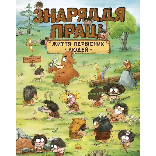 Життя первісних людей. Знаряддя праці. Чжії Дуань Чжан (547502) - фото 1