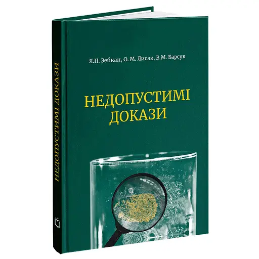 Недопустимые доказательства – Виктор Барсук, Александр Лысак, Ярослав Зейкан - фото 1
