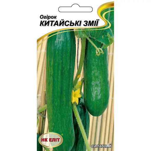 Насіння огірків НК Еліт Китайські змії 15 шт. (78821)