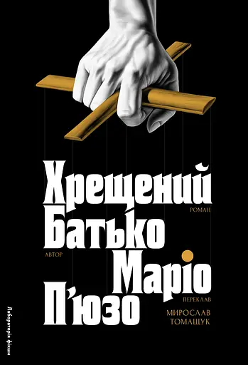 Хрещений батько - Маріо П'юзо