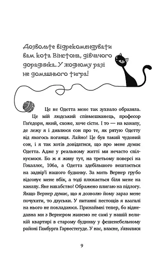 Пригоди кота-детектива. Книга 2. Тихолапий агент - фото 7