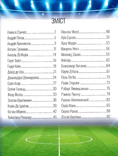 Енциклопедія для допитливих А5 : Найкращі футболісти світу. 2-ге видання (Українська ) - фото 2