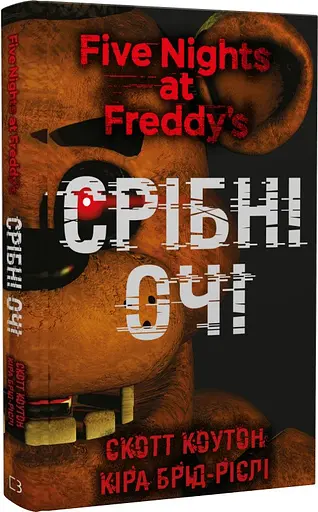 Комплект книг П'ять ночей із Фредді (3 кн.) - Скотт Коутон, Кіра Брід-Ріслі (BookChef) - фото 2